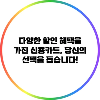 다양한 할인 혜택을 가진 신용카드, 당신의 선택을 돕습니다!