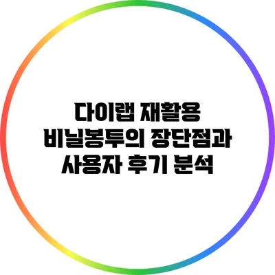다이랩 재활용 비닐봉투의 장단점과 사용자 후기 분석