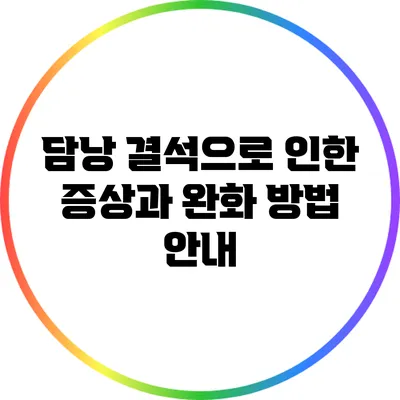 담낭 결석으로 인한 증상과 완화 방법 안내