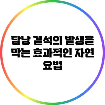 담낭 결석의 발생을 막는 효과적인 자연 요법