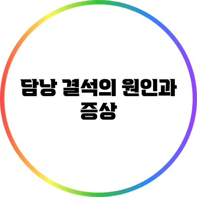 담낭 결석의 원인과 증상