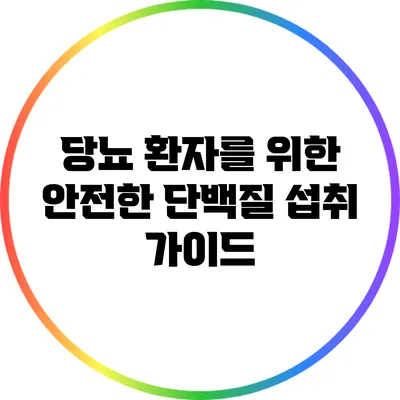 당뇨 환자를 위한 안전한 단백질 섭취 가이드