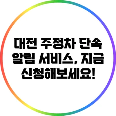 대전 주정차 단속 알림 서비스, 지금 신청해보세요!