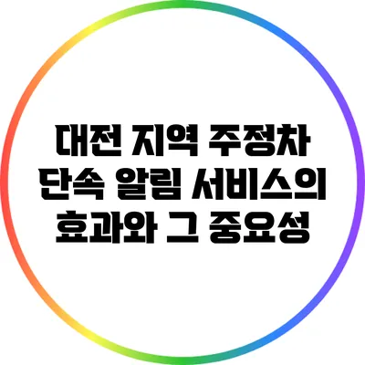 대전 지역 주정차 단속 알림 서비스의 효과와 그 중요성