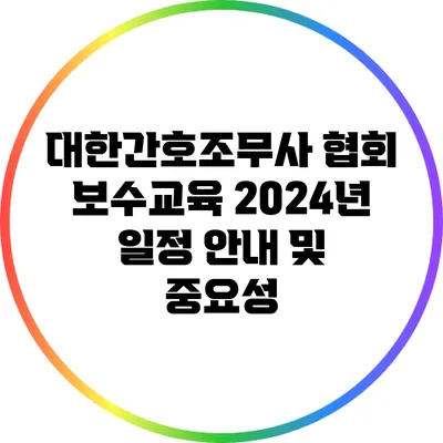 대한간호조무사 협회 보수교육 2024년 일정 안내 및 중요성