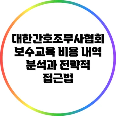 대한간호조무사협회 보수교육: 비용 내역 분석과 전략적 접근법