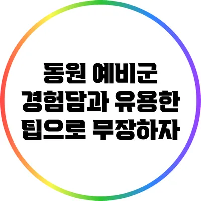 동원 예비군 경험담과 유용한 팁으로 무장하자