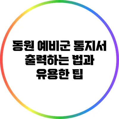 동원 예비군 통지서 출력하는 법과 유용한 팁