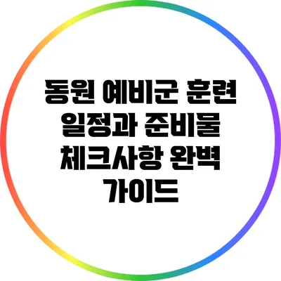 동원 예비군 훈련 일정과 준비물 체크사항 완벽 가이드