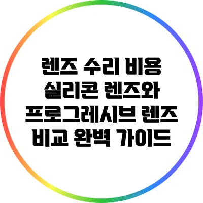 렌즈 수리 비용: 실리콘 렌즈와 프로그레시브 렌즈 비교 완벽 가이드