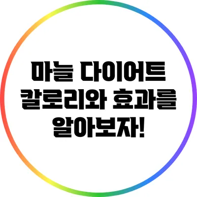 마늘 다이어트: 칼로리와 효과를 알아보자!