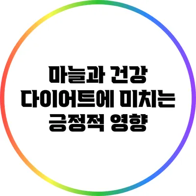 마늘과 건강: 다이어트에 미치는 긍정적 영향