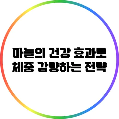 마늘의 건강 효과로 체중 감량하는 전략