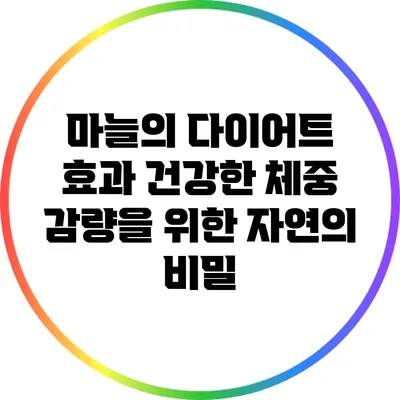 마늘의 다이어트 효과: 건강한 체중 감량을 위한 자연의 비밀