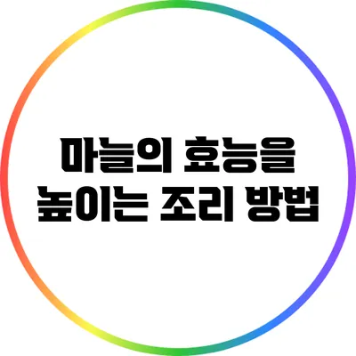 마늘의 효능을 높이는 조리 방법