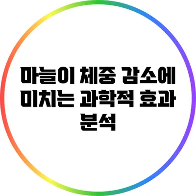 마늘이 체중 감소에 미치는 과학적 효과 분석