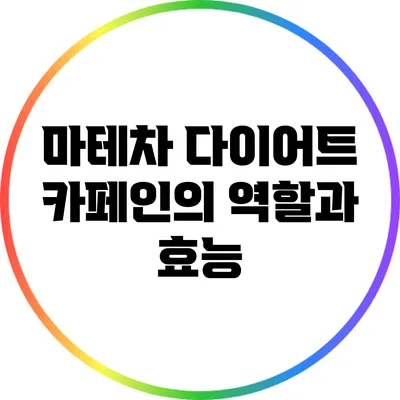 마테차 다이어트: 카페인의 역할과 효능