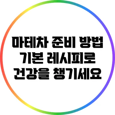 마테차 준비 방법: 기본 레시피로 건강을 챙기세요