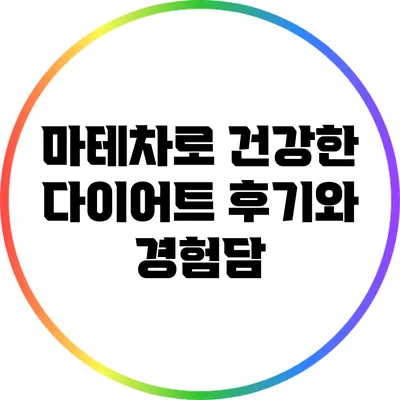 마테차로 건강한 다이어트: 후기와 경험담