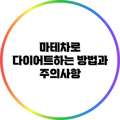 마테차로 다이어트하는 방법과 주의사항