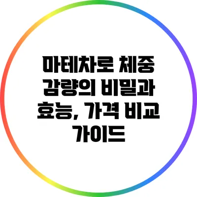 마테차로 체중 감량의 비밀과 효능, 가격 비교 가이드