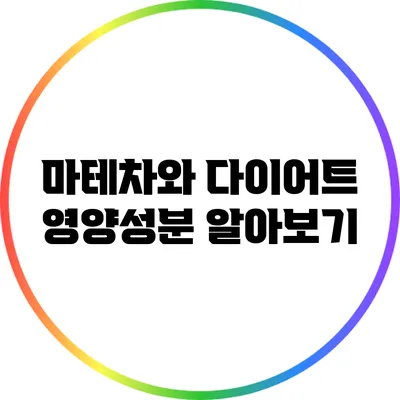 마테차와 다이어트: 영양성분 알아보기