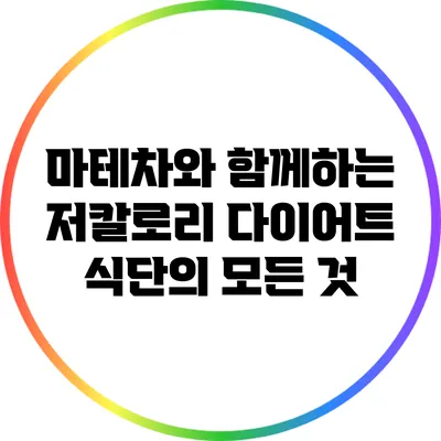 마테차와 함께하는 저칼로리 다이어트 식단의 모든 것