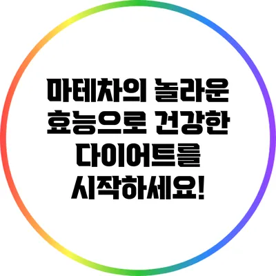 마테차의 놀라운 효능으로 건강한 다이어트를 시작하세요!