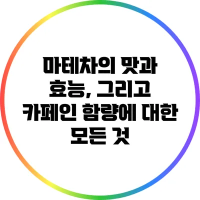 마테차의 맛과 효능, 그리고 카페인 함량에 대한 모든 것