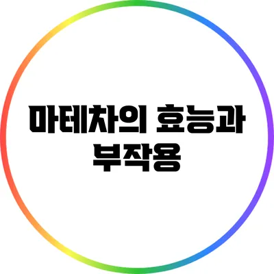 마테차의 효능과 부작용