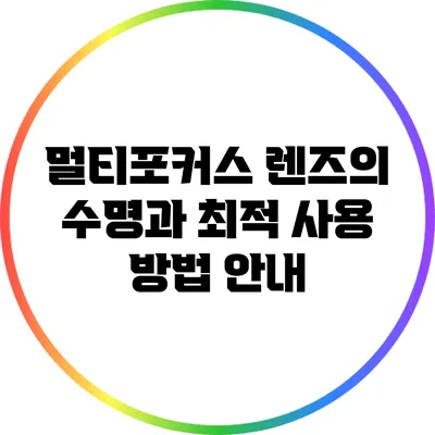 멀티포커스 렌즈의 수명과 최적 사용 방법 안내