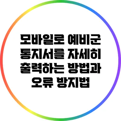 모바일로 예비군 통지서를 자세히 출력하는 방법과 오류 방지법