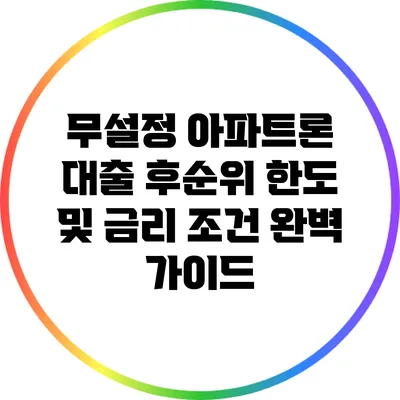 무설정 아파트론 대출: 후순위 한도 및 금리 조건 완벽 가이드