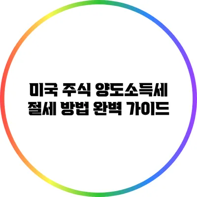 미국 주식 양도소득세 절세 방법 완벽 가이드