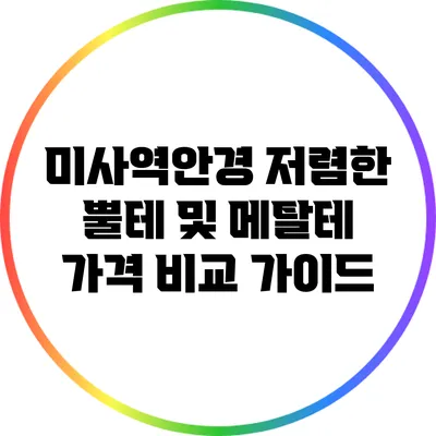 미사역안경: 저렴한 뿔테 및 메탈테 가격 비교 가이드