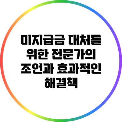 미지급금 대처를 위한 전문가의 조언과 효과적인 해결책