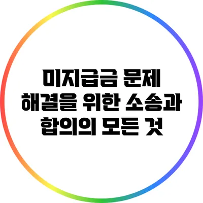 미지급금 문제 해결을 위한 소송과 합의의 모든 것