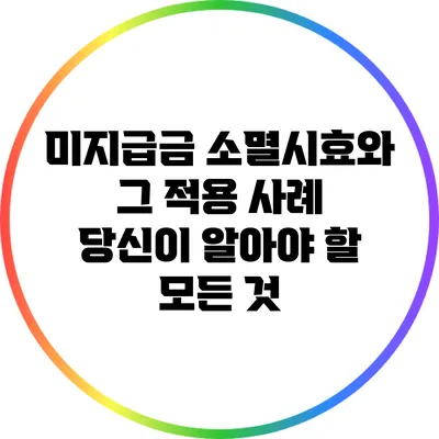 미지급금 소멸시효와 그 적용 사례: 당신이 알아야 할 모든 것