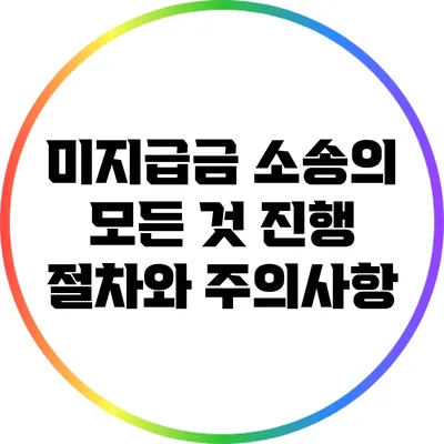 미지급금 소송의 모든 것: 진행 절차와 주의사항