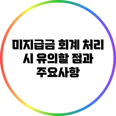 미지급금 회계 처리 시 유의할 점과 주요사항