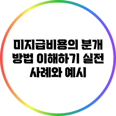 미지급비용의 분개 방법 이해하기: 실전 사례와 예시