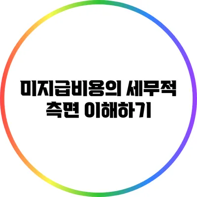 미지급비용의 세무적 측면 이해하기