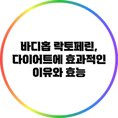 바디홉 락토페린, 다이어트에 효과적인 이유와 효능