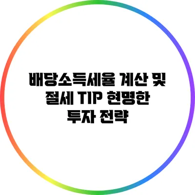 배당소득세율 계산 및 절세 TIP: 현명한 투자 전략