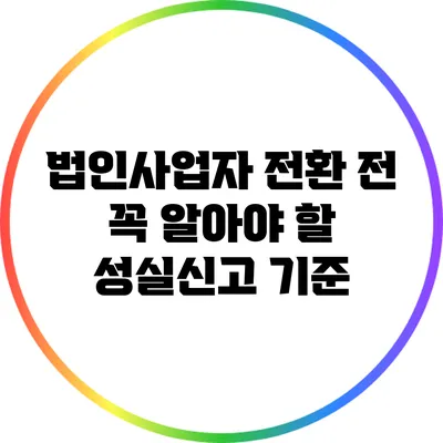 법인사업자 전환 전 꼭 알아야 할 성실신고 기준