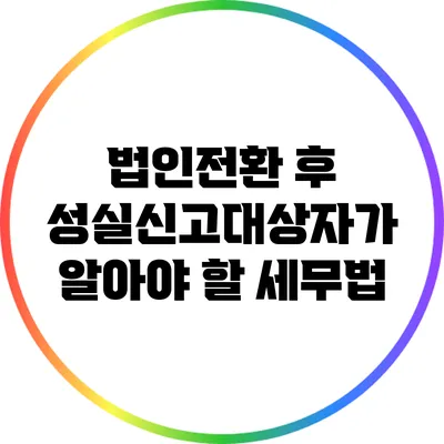 법인전환 후 성실신고대상자가 알아야 할 세무법