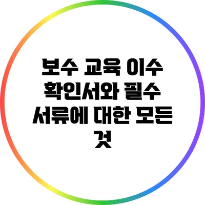 보수 교육 이수 확인서와 필수 서류에 대한 모든 것