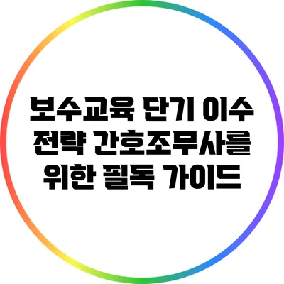 보수교육 단기 이수 전략: 간호조무사를 위한 필독 가이드