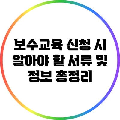 보수교육 신청 시 알아야 할 서류 및 정보 총정리
