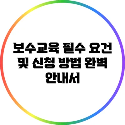 보수교육 필수 요건 및 신청 방법 완벽 안내서